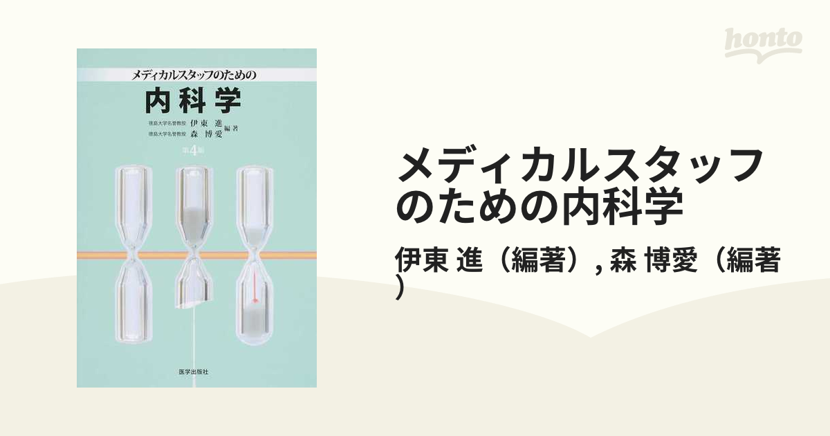 メディカルスタッフのための内科学 - 健康・医学