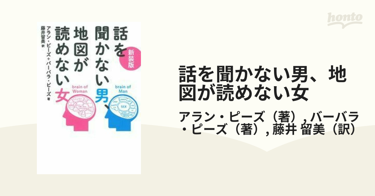 話を聞かない男、地図が読めない女 新装版の通販/アラン・ピーズ