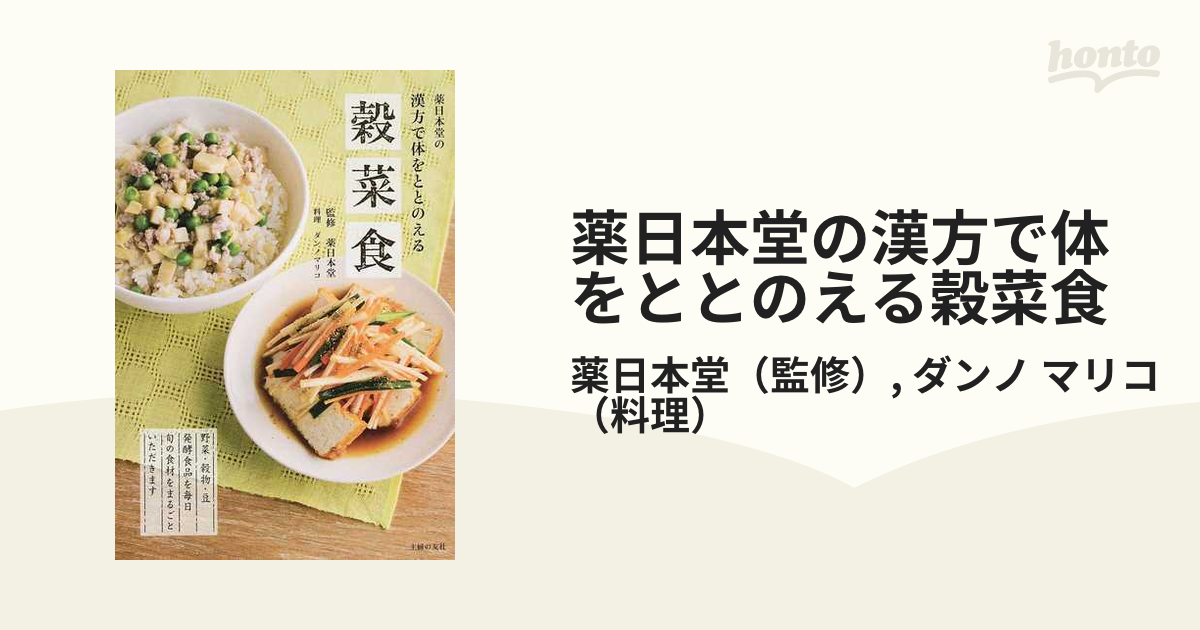 薬日本堂の漢方で体をととのえる穀菜食