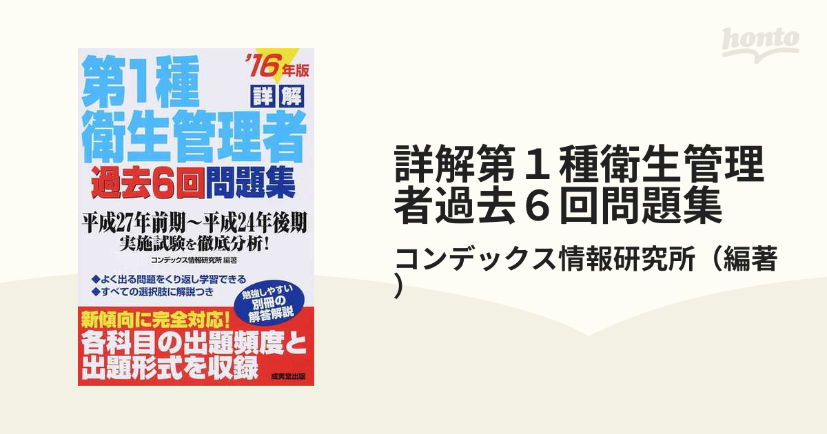 詳解第1種衛生管理者過去6回問題集〈'17年版〉 - 健康・医学