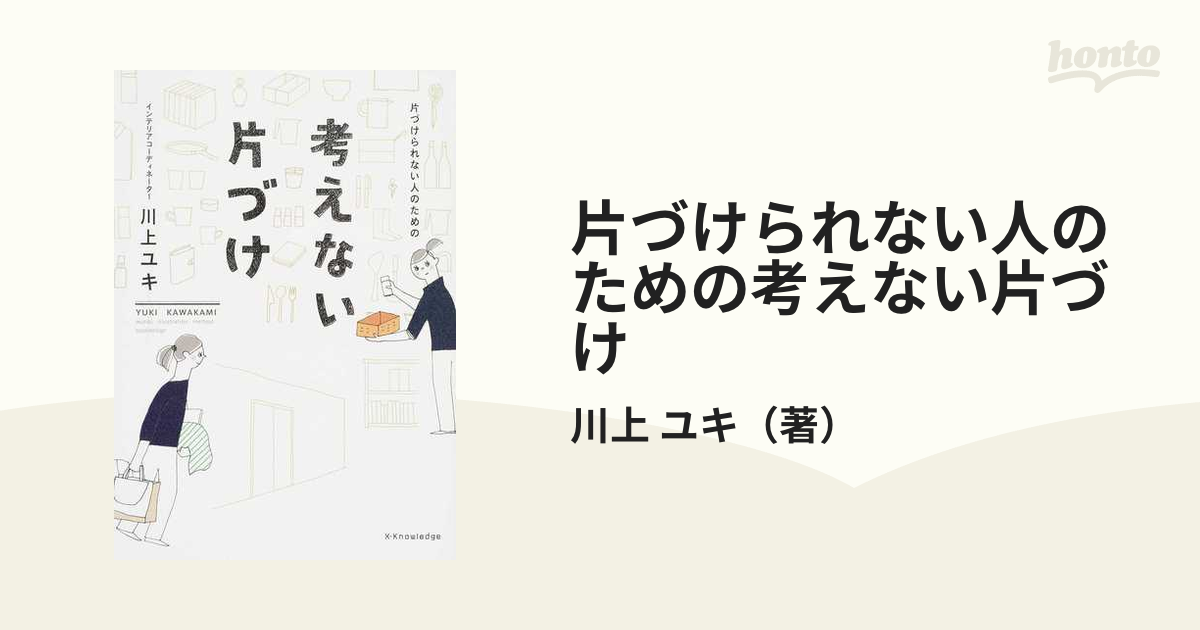 片づけられない人のための考えない片づけ - その他