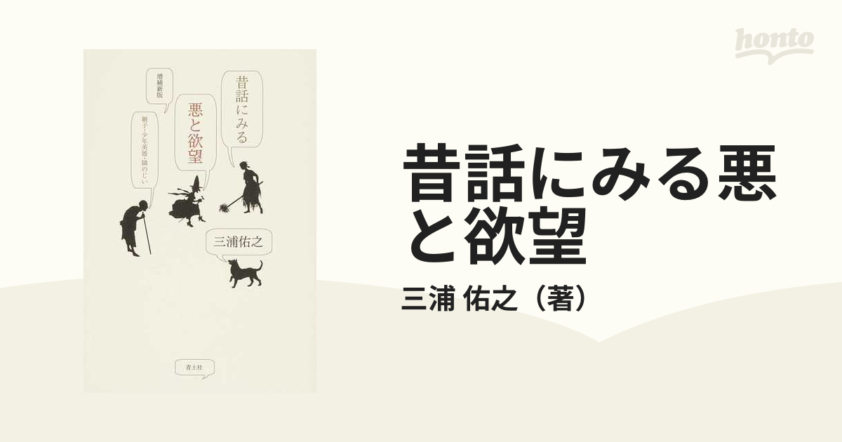 昔話にみる悪と欲望 継子・少年英雄・隣のじい 増補新版