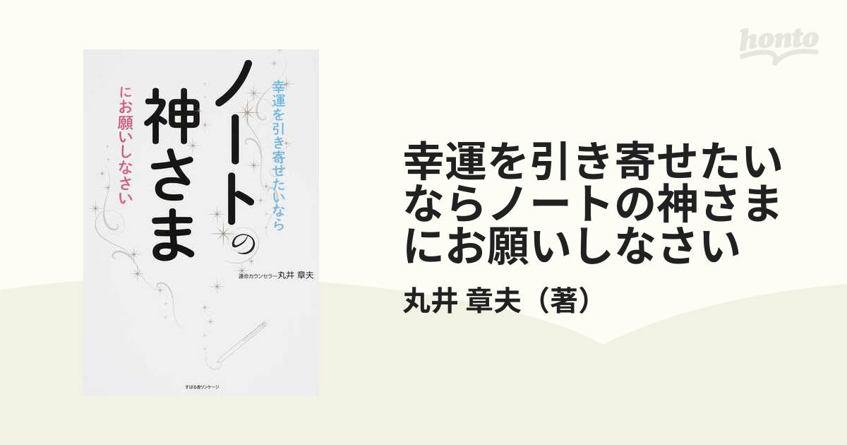 幸運を引き寄せたいならノートの神さまにお願いしなさい - 人文