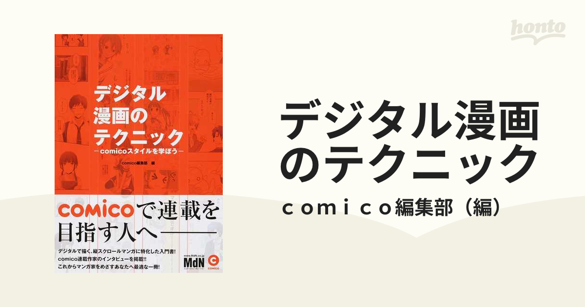 デジタル漫画のテクニック comicoスタイルを学ぼう - デザイン