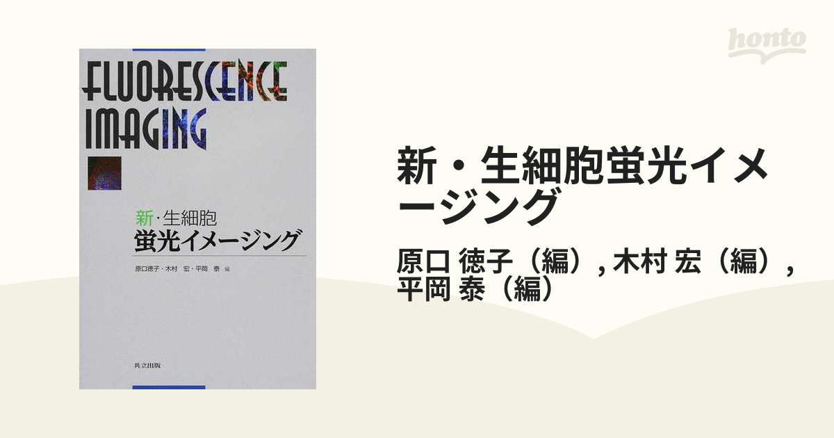 新・生細胞蛍光イメージングの通販/原口 徳子/木村 宏 - 紙の本：honto