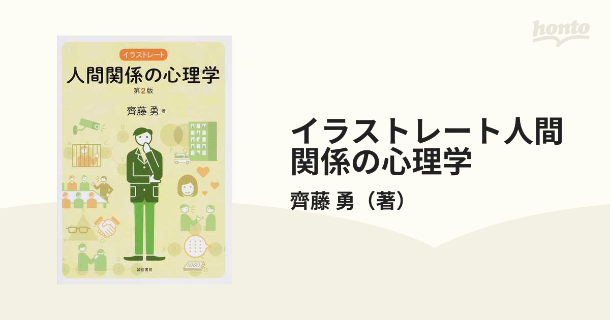 はじめてふれる人間関係の心理学 - 健康・医学