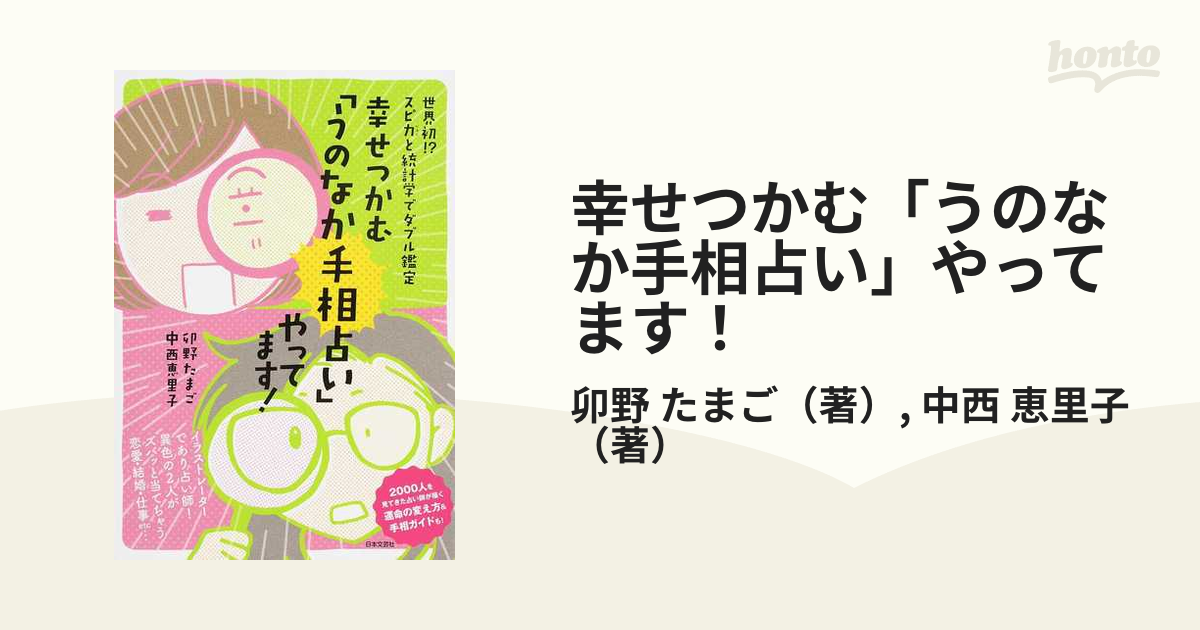 幸せつかむ「うのなか手相占い」やってます！ 世界初！？スピ力と統計学でダブル鑑定