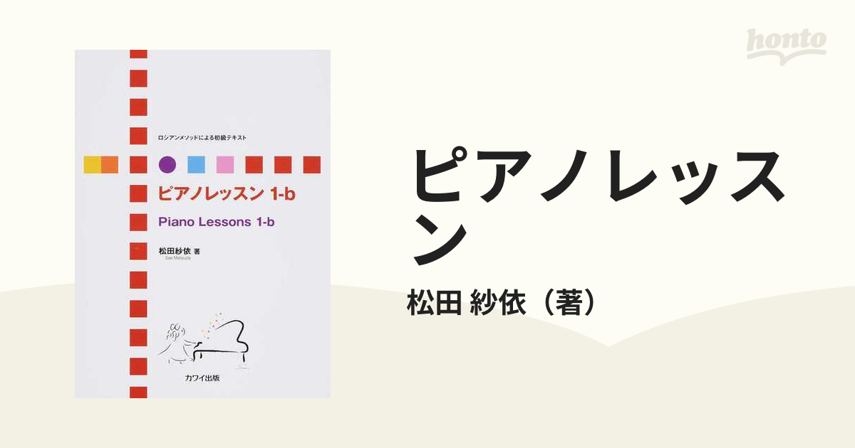 紗依　紙の本：honto本の通販ストア　ピアノレッスン　１−ｂの通販/松田