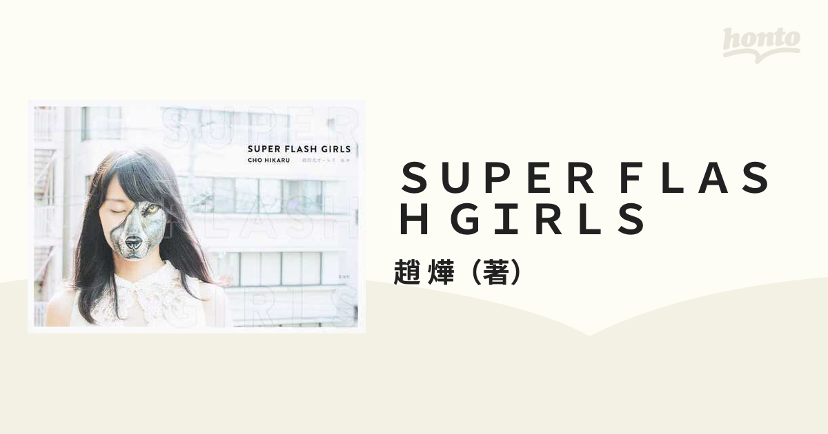 ＳＵＰＥＲ ＦＬＡＳＨ ＧＩＲＬＳ 超閃光ガールズの通販/趙 燁 - 紙の