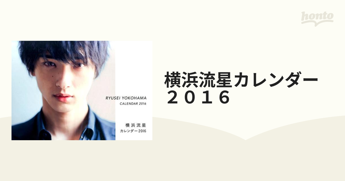 横浜流星 カレンダー 2016