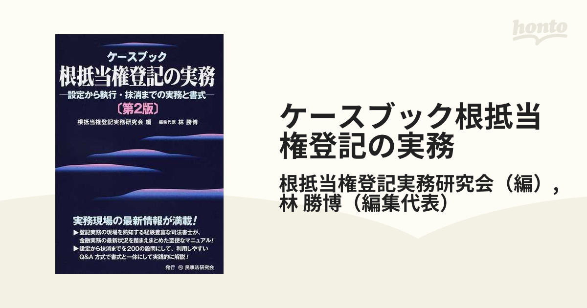 733円 ケースブック根抵当権登記の実務 設定から執行・抹消までの実務と書式-