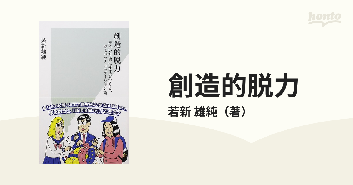 創造的脱力 かたい社会に変化をつくる、ゆるいコミュニケーション論