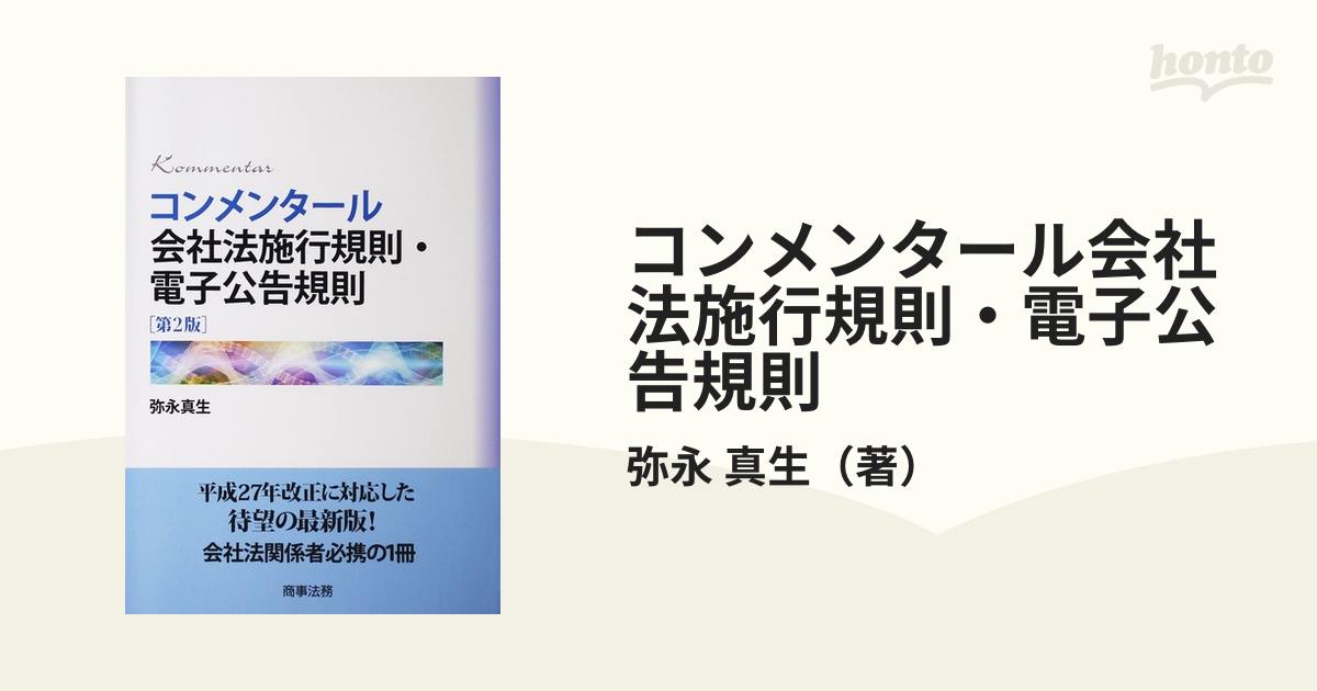 コンメンタール会社法施行規則・電子公告規則第3版 - 雑誌