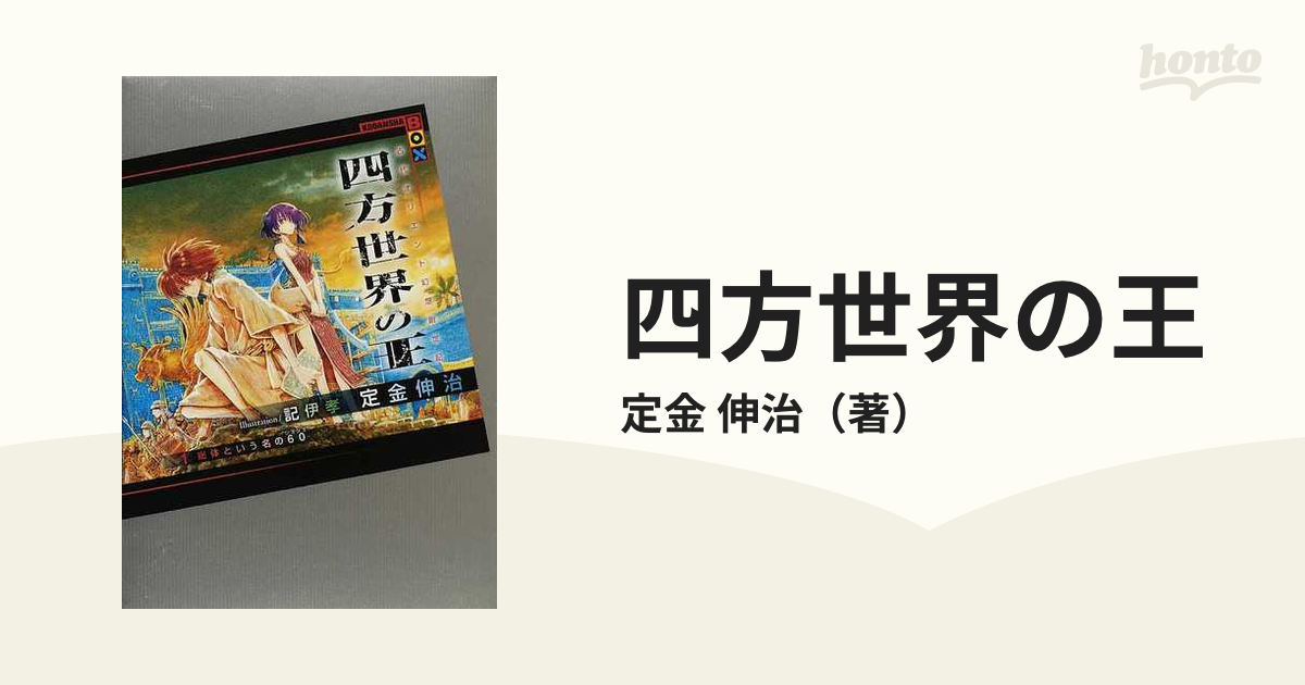 四方世界の王 講談社ｂｏｘ 6巻セットの通販 定金 伸治 講談社box 紙の本 Honto本の通販ストア
