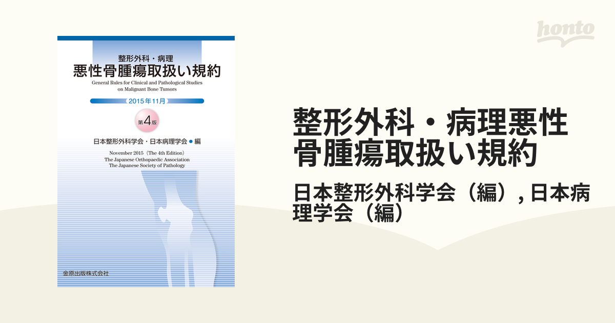 整形外科・病理悪性骨腫瘍取扱い規約 第４版の通販/日本整形外科学会 