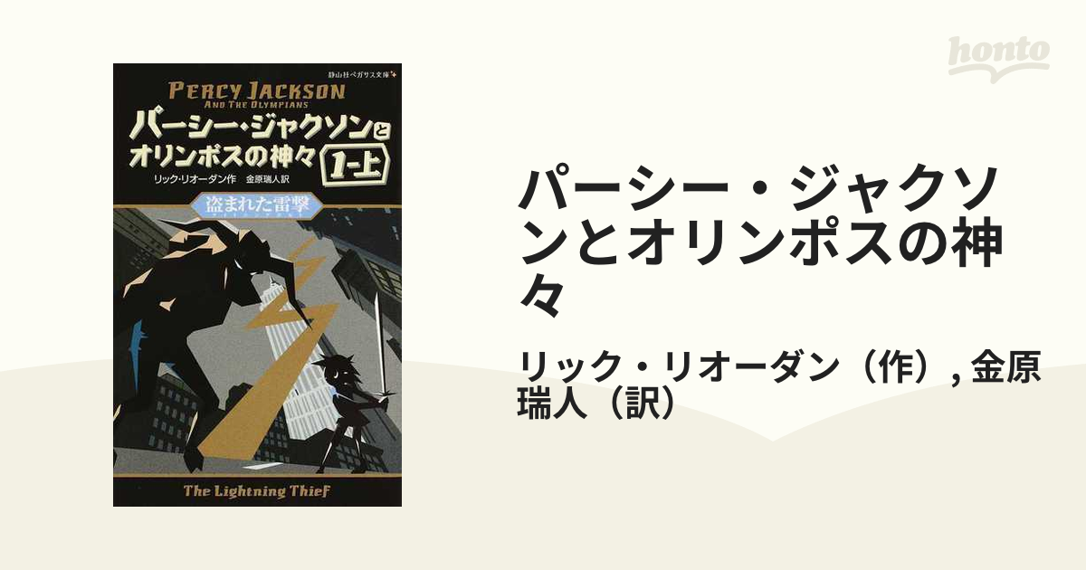 パーシー・ジャクソンとオリンポスの神々 １−上 盗まれた雷撃の通販