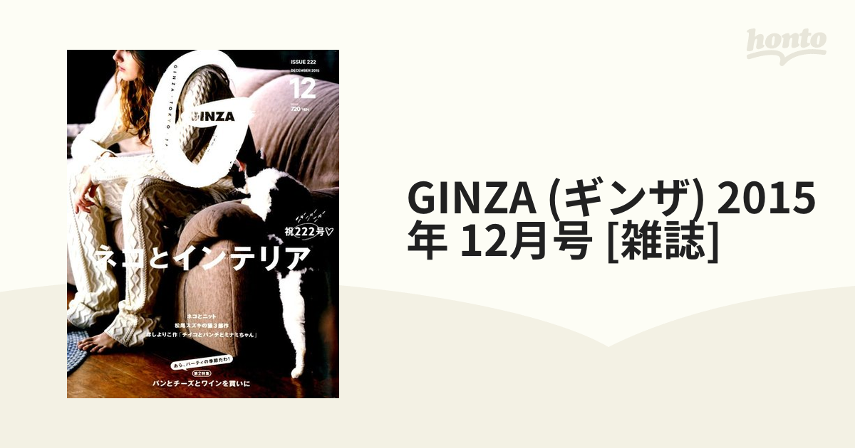 [雑誌]の通販　2015年　12月号　(ギンザ)　GINZA　honto本の通販ストア