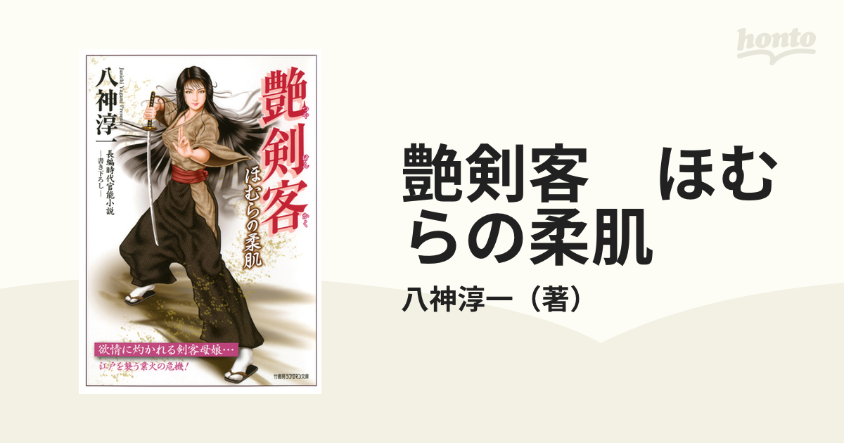 艶剣客 長編時代官能小説 ほむらの柔肌/竹書房/八神淳一 - 本