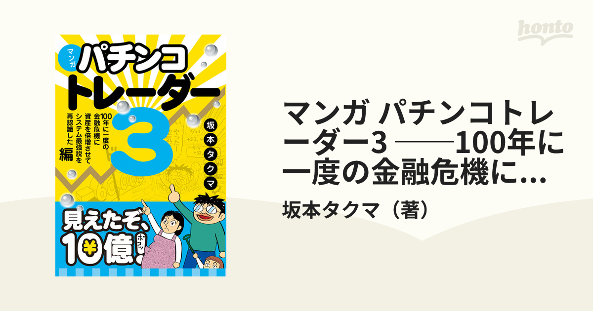 マンガ パチンコトレーダー3 100年に一度の金融危機に資産を倍増させて