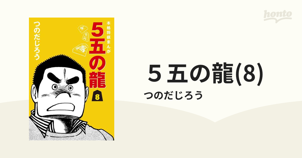 名作 5五の龍 将棋マンガ つのだじろう 8冊 少年漫画 - blogs.ergotron.com