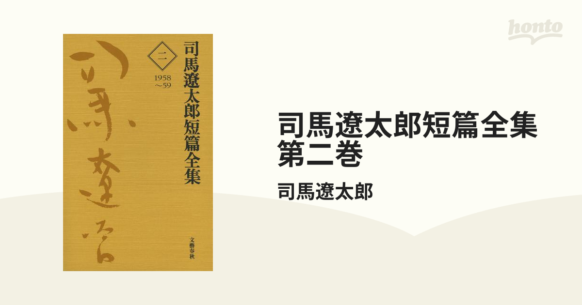 司馬遼太郎短篇全集 第二巻の電子書籍 - honto電子書籍ストア