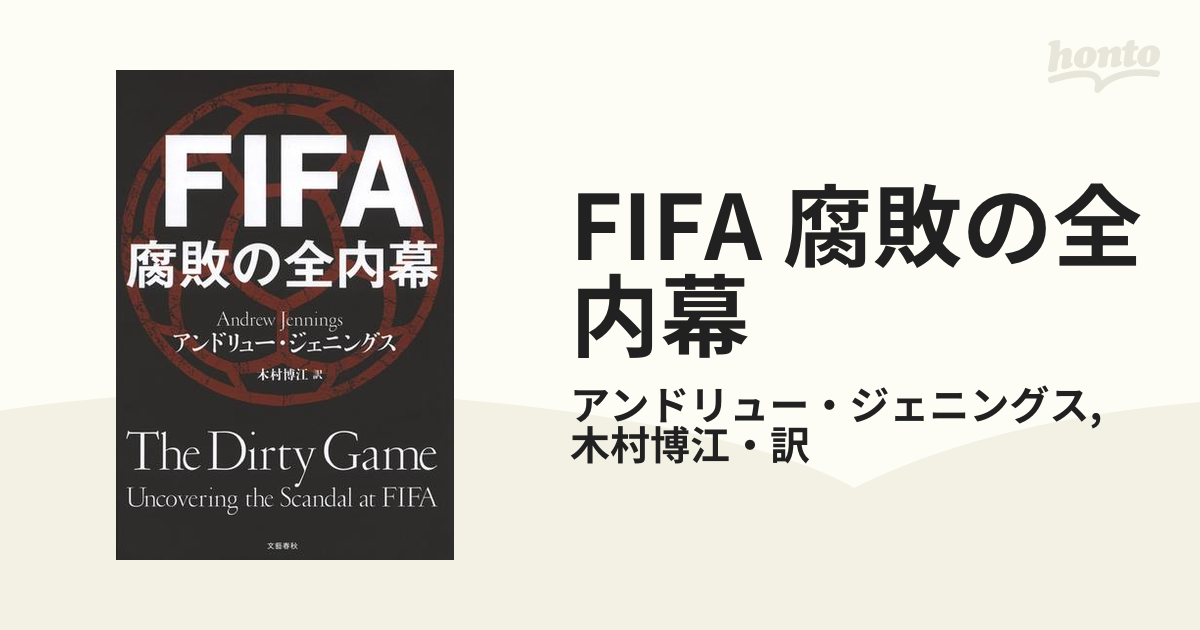 人気満点 FIFA 腐敗の全内幕 ecousarecycling.com