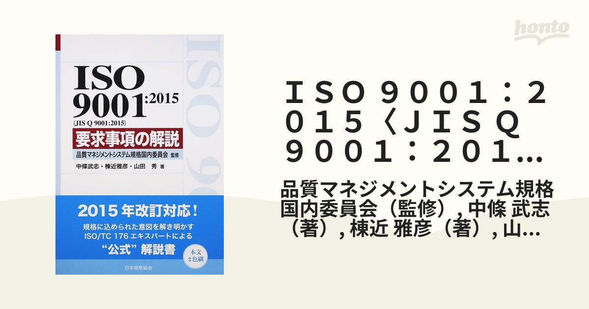 枚数限定！ ISO9001:2015(JIS Q 14001:2015〈JIS 9001:2015)要求事項の