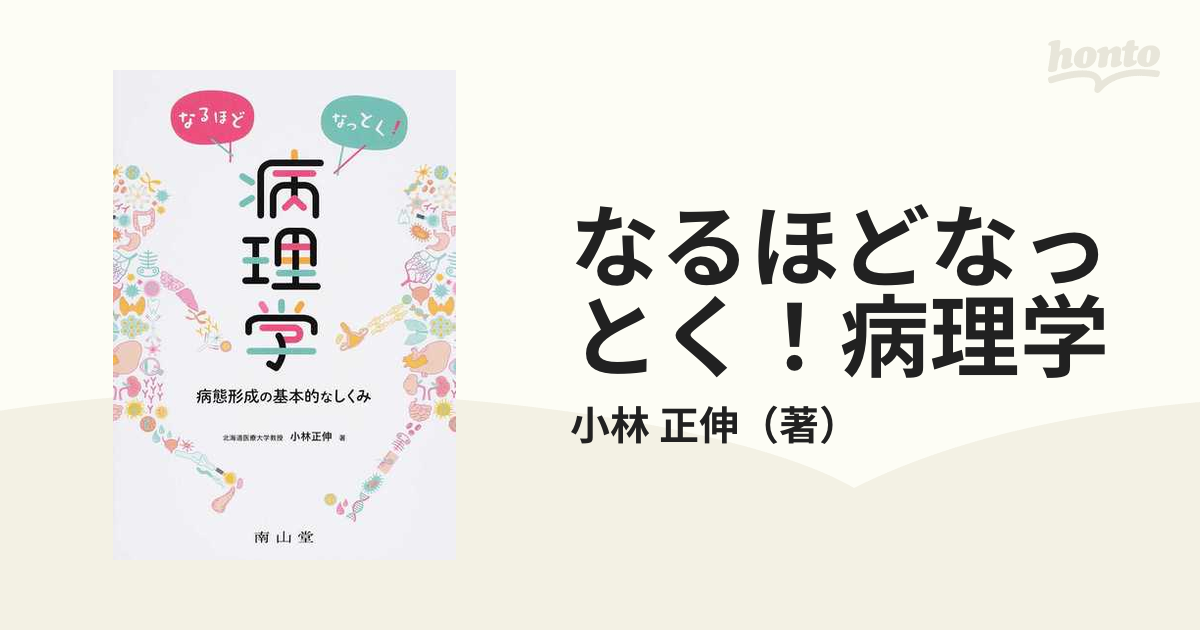 なるほどなっとく！病理学 病態形成の基本的なしくみ