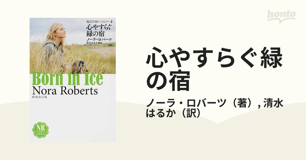 心やすらぐ緑の宿 新装改訂版の通販/ノーラ・ロバーツ/清水 はるか