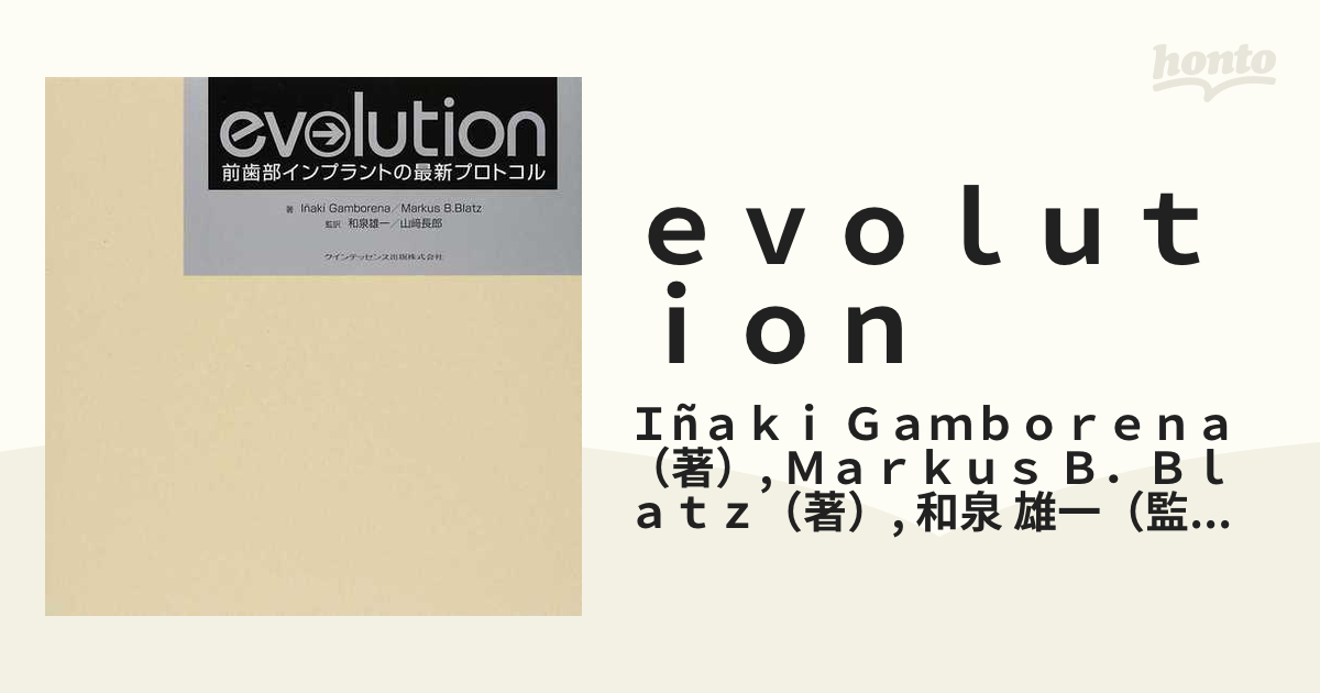 ｅｖｏｌｕｔｉｏｎ 前歯部インプラントの最新プロトコル