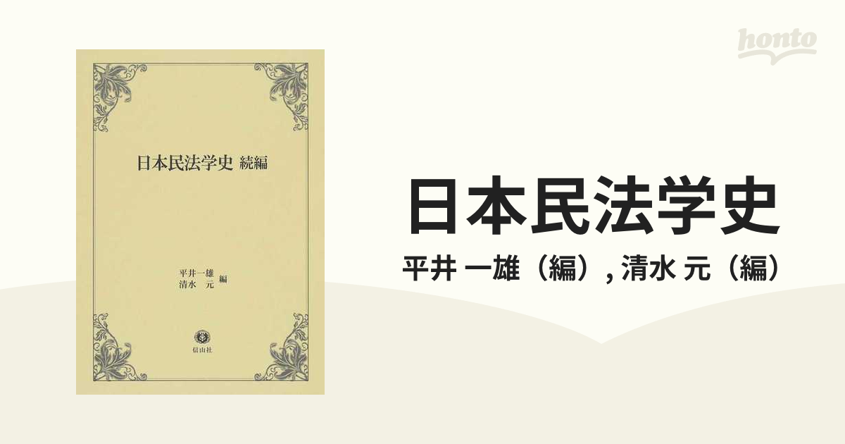 日本民法学史 続編の通販/平井 一雄/清水 元 - 紙の本：honto本の通販