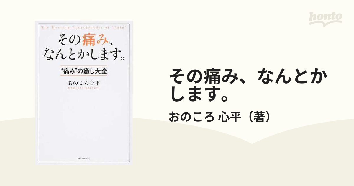 その痛み、なんとかします。 “痛み”の癒し大全