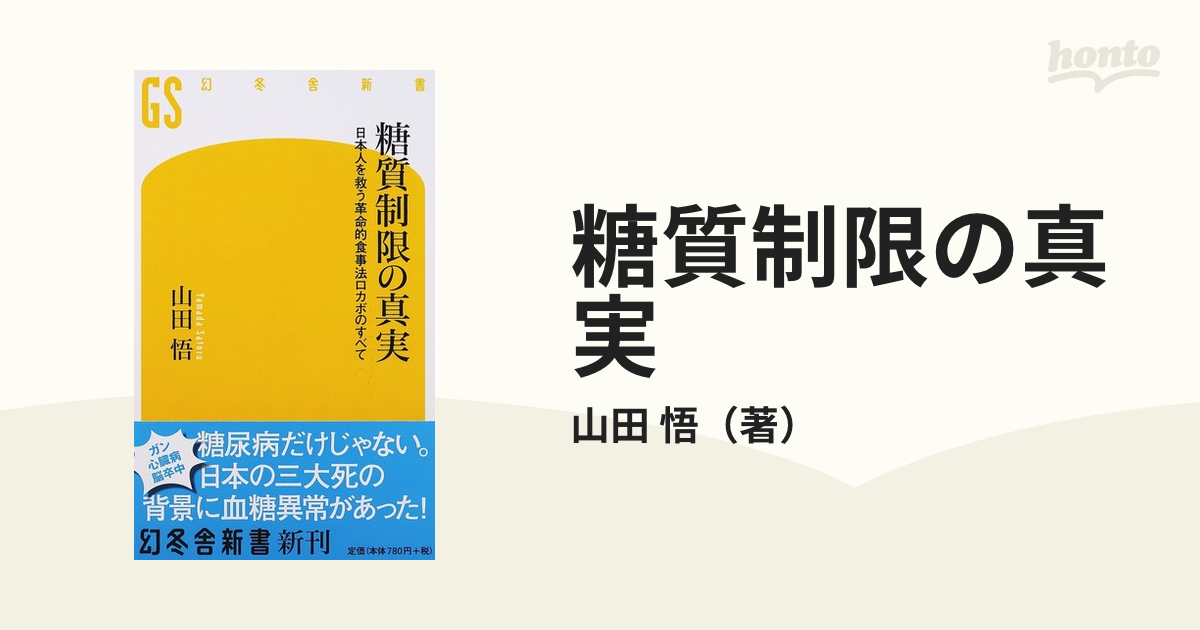 糖質制限の真実 日本人を救う革命的食事法ロカボのすべて