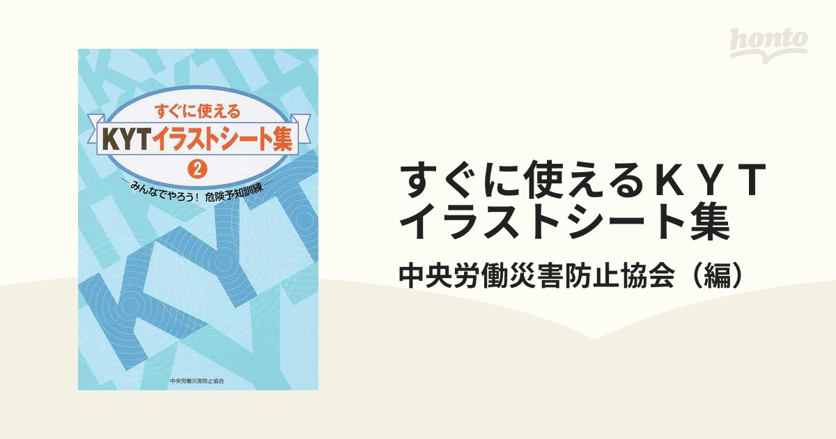 すぐに使えるｋｙｔイラストシート集 みんなでやろう 危険予知訓練 ２の通販 中央労働災害防止協会 紙の本 Honto本の通販ストア