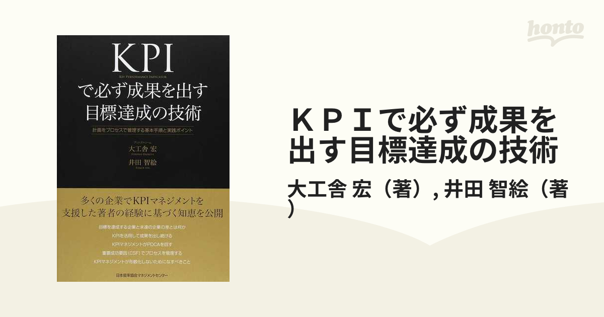 KPIで必ず成果を出す目標達成の技術 計画をプロセスで管理する基本手順