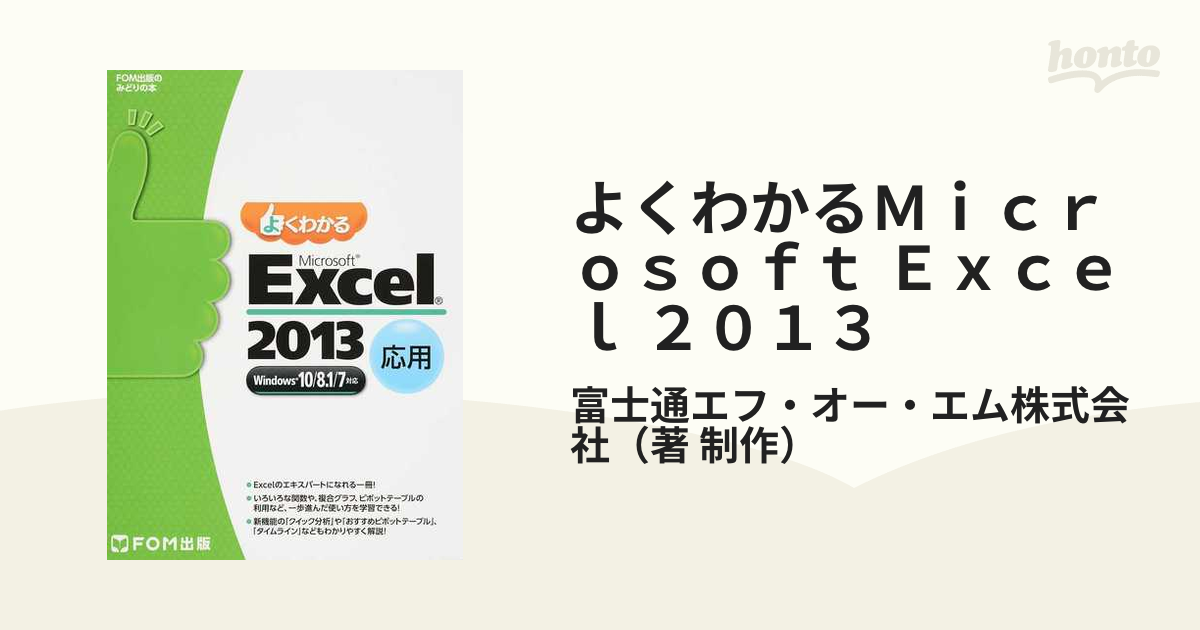 MOS Microsoft Excel 2013対策テキスト問題集 Micr… - コンピュータ