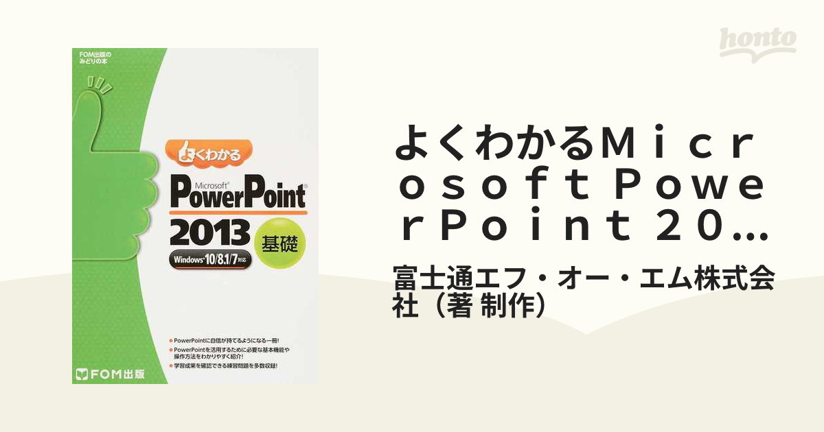 よくわかるＭｉｃｒｏｓｏｆｔ ＰｏｗｅｒＰｏｉｎｔ ２０１３ 基礎の