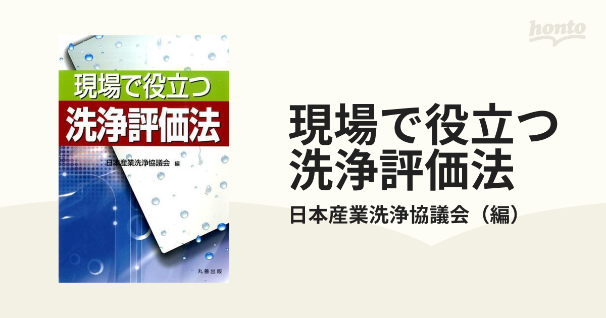 現場で役立つ洗浄評価法の通販/日本産業洗浄協議会 - 紙の本：honto本