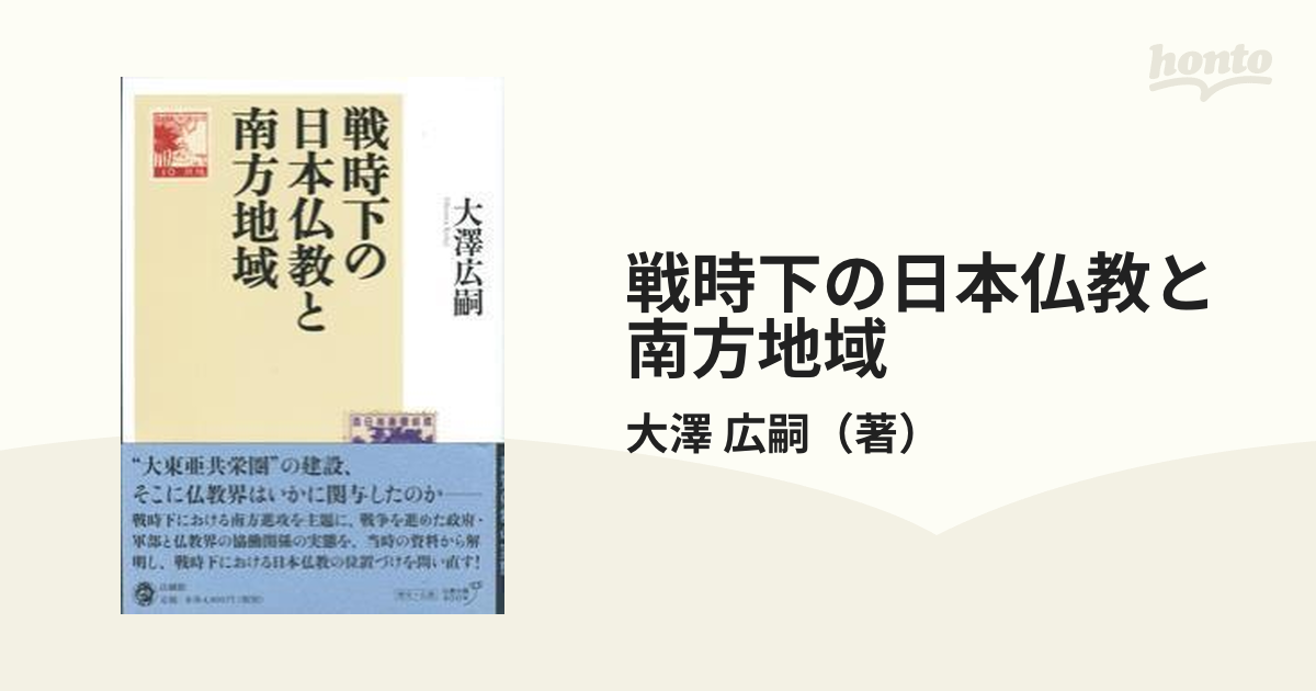 戦時下の日本仏教と南方地域の通販/大澤 広嗣 - 紙の本：honto本の通販