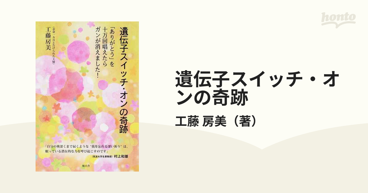 遺伝子スイッチ・オンの奇跡 「ありがとう」を十万回唱えたらガンが消えました！