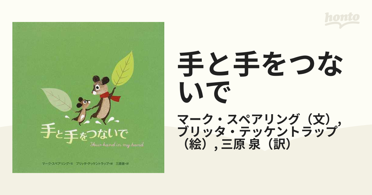 手と手をつないでの通販 マーク スペアリング ブリッタ テッケントラップ 紙の本 Honto本の通販ストア