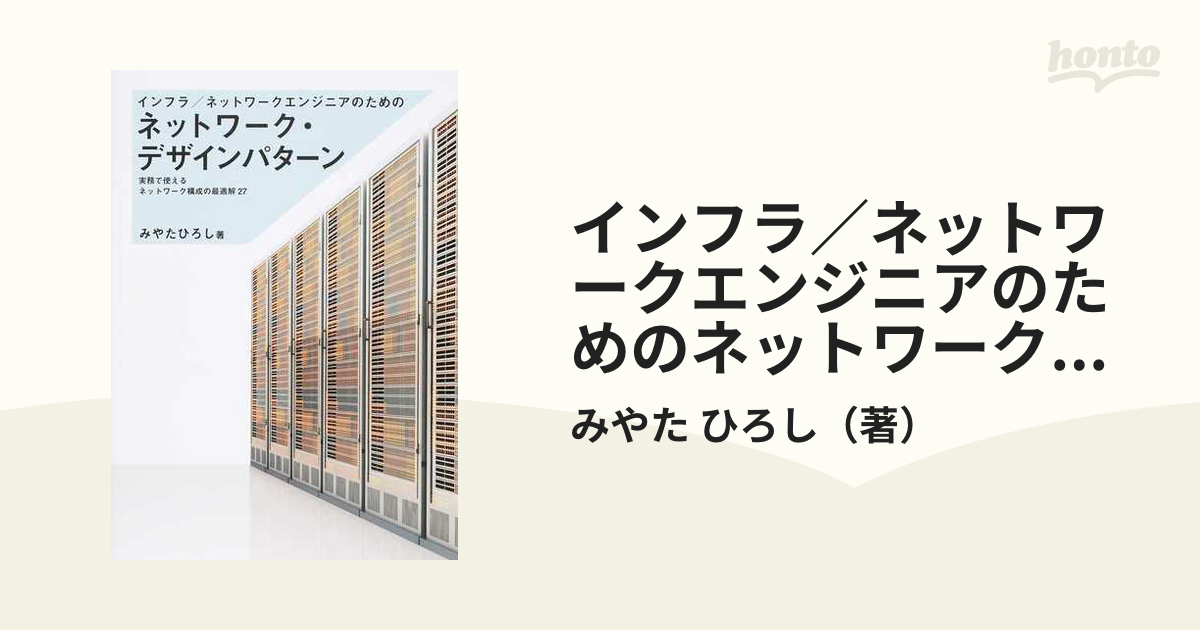 インフラ／ネットワークエンジニアのためのネットワーク・デザインパターン 実務で使えるネットワーク構成の最適解２７