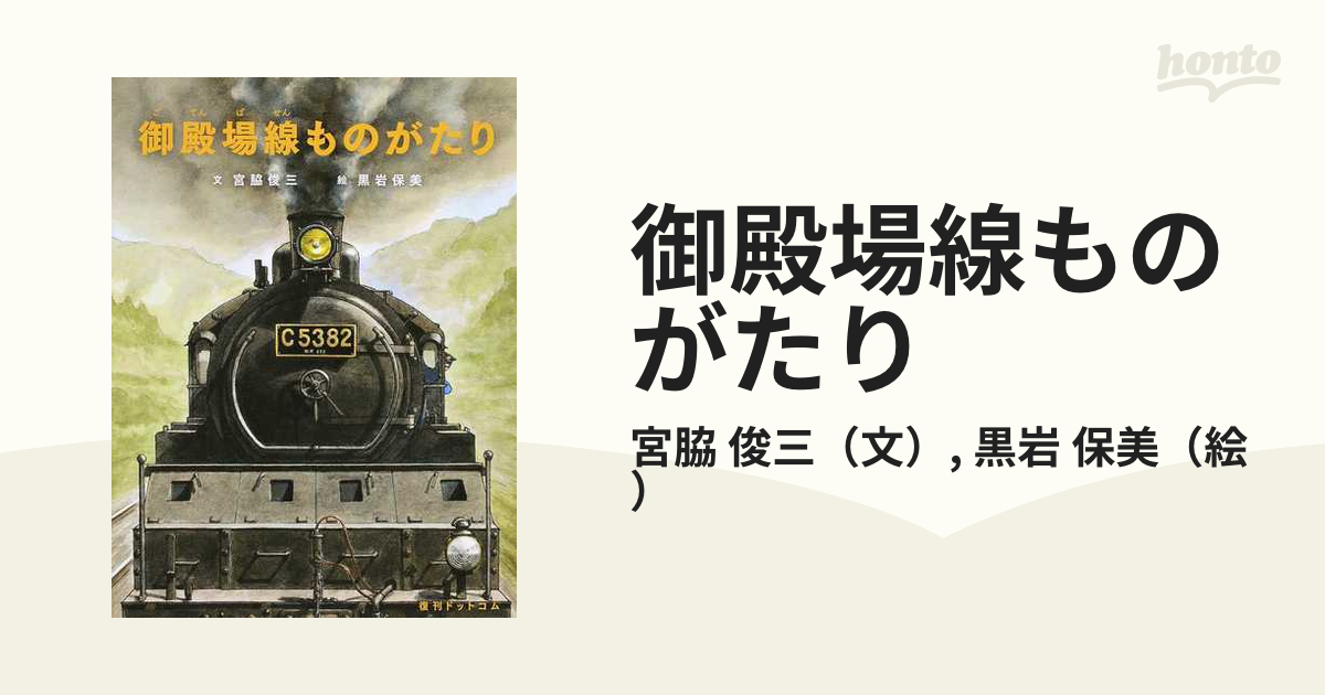 御殿場線ものがたりの通販/宮脇 俊三/黒岩 保美 - 紙の本：honto本の