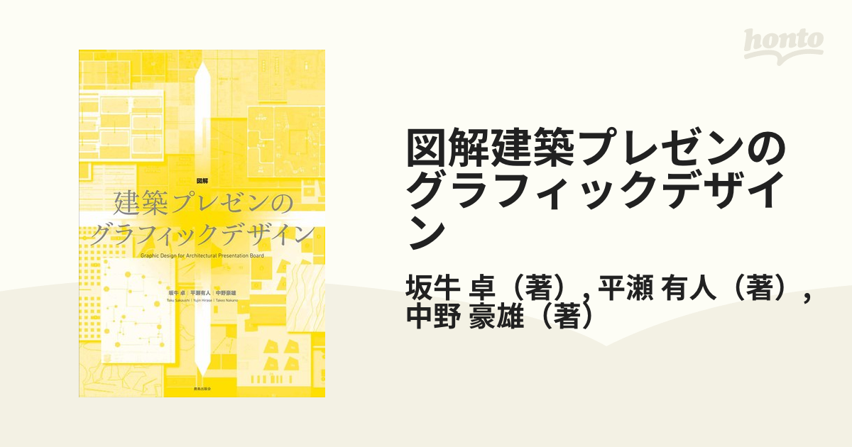 図解建築プレゼンのグラフィックデザインの通販/坂牛 卓/平瀬 有人