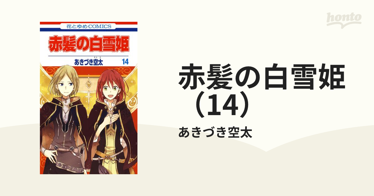 赤髪の白雪姫 14 漫画 の電子書籍 無料 試し読みも Honto電子書籍ストア