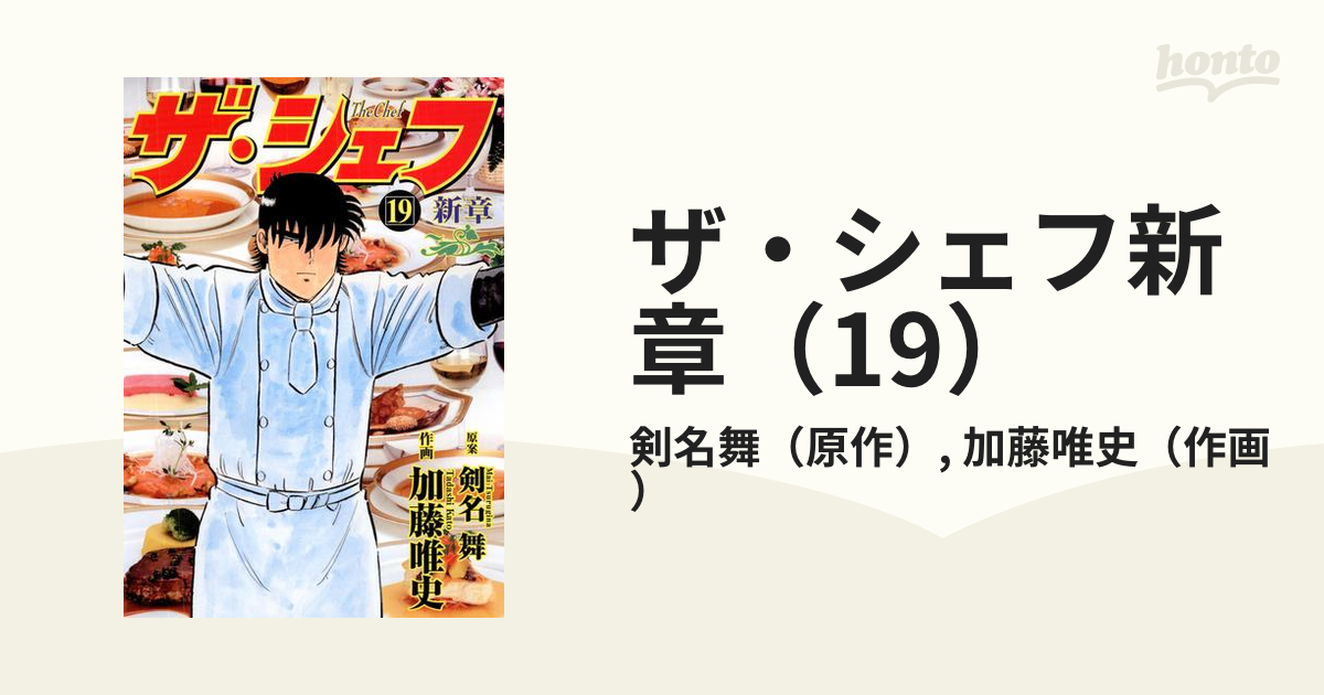 クリアランス売上 ザ・シェフ : 新章スペシャル 出世魚編/加藤 唯史 - 漫画