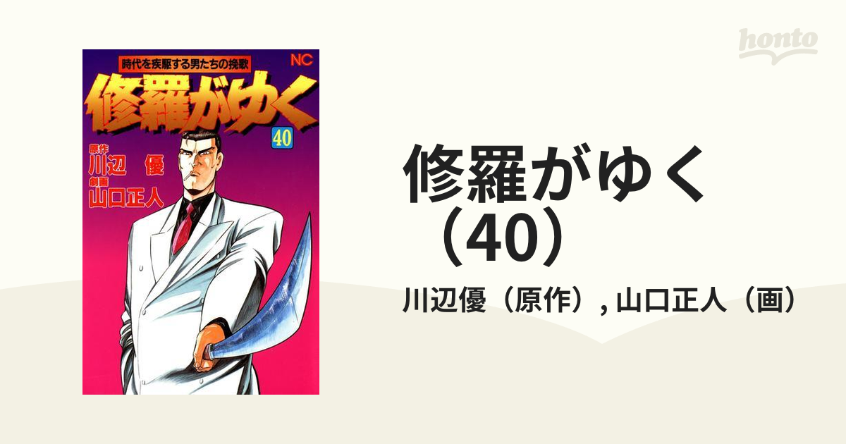 修羅がゆく（40）（漫画）の電子書籍 - 無料・試し読みも！honto電子 