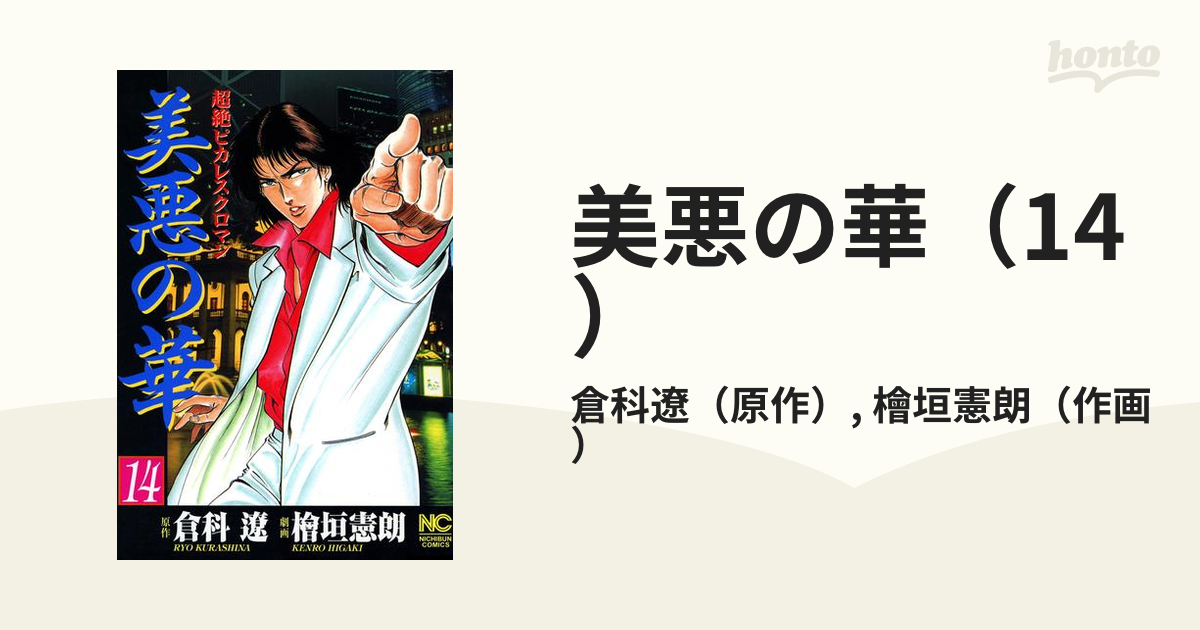 美悪の華（14）（漫画）の電子書籍 - 無料・試し読みも！honto電子書籍