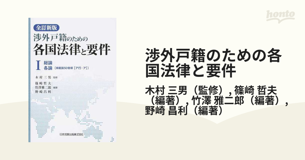 渉外戸籍のための各国法律と要件 全訂新版 １ 総論各論（掲載国５０音