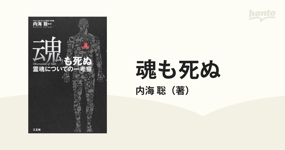 魂も死ぬ 霊魂についての一考察